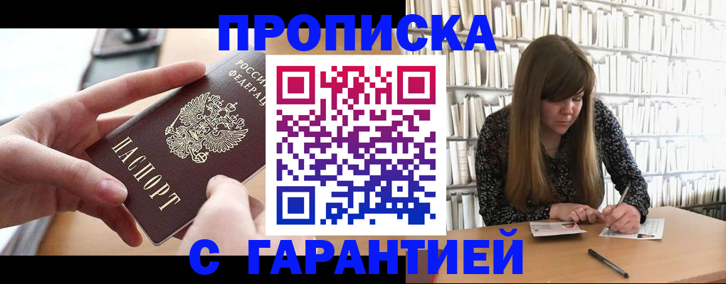 купить прописку в Ступино